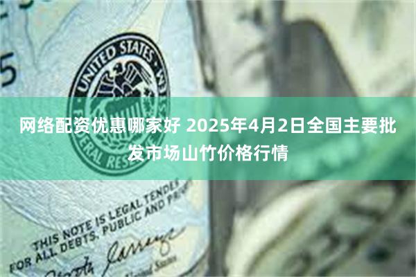 网络配资优惠哪家好 2025年4月2日全国主要批发市场山竹价格行情