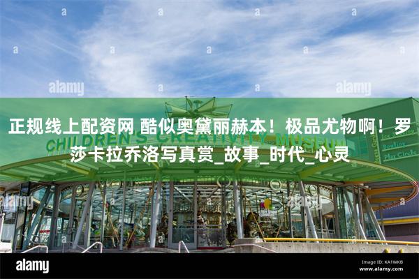 正规线上配资网 酷似奥黛丽赫本！极品尤物啊！罗莎卡拉乔洛写真赏_故事_时代_心灵