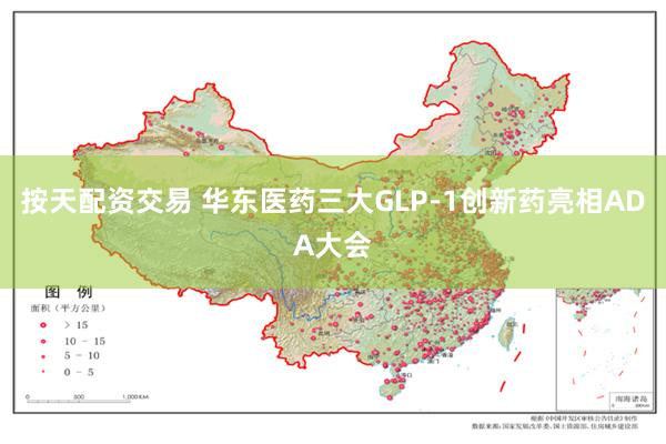 按天配资交易 华东医药三大GLP-1创新药亮相ADA大会