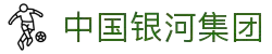 中国·银河集团(galaxy)有限公司-官方网站